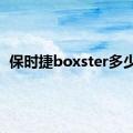 保时捷boxster多少钱