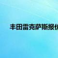 丰田雷克萨斯报价