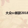 大众cc新款2018