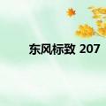 东风标致 207