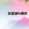 比亚迪fo报价