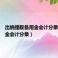 出纳提取备用金会计分录（备用金会计分录）