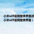 小米wifi官网登录界面进不去（小米wifi官网登录界面）