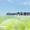 nissan汽车报价