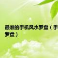 最准的手机风水罗盘（手机风水罗盘）