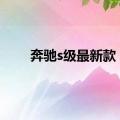 奔驰s级最新款