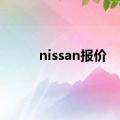 nissan报价