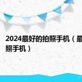 2024最好的拍照手机（最好的拍照手机）