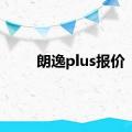 朗逸plus报价