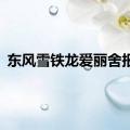 东风雪铁龙爱丽舍报价