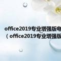 office2019专业增强版电话激活（office2019专业增强版）