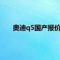 奥迪q5国产报价