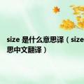 size 是什么意思译（size什么意思中文翻译）