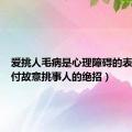 爱挑人毛病是心理障碍的表现（对付故意挑事人的绝招）