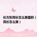 长方形周长怎么算面积（长方形周长怎么算）