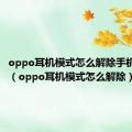 oppo耳机模式怎么解除手机没声音（oppo耳机模式怎么解除）