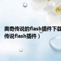 奥奇传说的flash插件下载（奥奇传说flash插件）