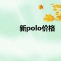 新polo价格