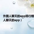 外国人聊天的app排行榜（外国人聊天的app）