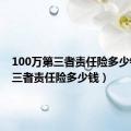 100万第三者责任险多少钱（第三者责任险多少钱）