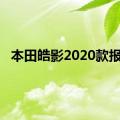 本田皓影2020款报价