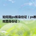 如何用ps抠身份证（ps教程入门抠图身份证）