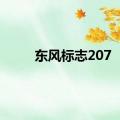 东风标志207