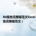 8d报告完整版范文Excel（8d报告完整版范文）