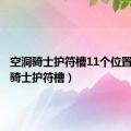 空洞骑士护符槽11个位置（空洞骑士护符槽）