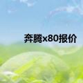 奔腾x80报价