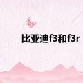 比亚迪f3和f3r