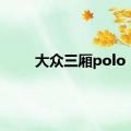 大众三厢polo