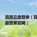 百度云盘登录（百度云盘登录官网）