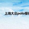 上海大众polo报价