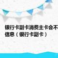 银行卡副卡消费主卡会不会收到信息（银行卡副卡）