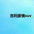 吉利豪情suv