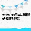 enough的用法以及短语（enough的用法总结）