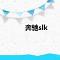 奔驰slk