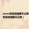 zenm恢复微信聊天记录（一招恢复微信聊天记录）