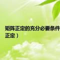 矩阵正定的充分必要条件（矩阵正定）