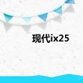 现代ix25