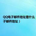 QQ电子邮件地址是什么（qq电子邮件地址）