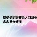 拼多多商家登录入口网页版（拼多多后台管理）