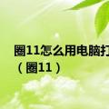 圈11怎么用电脑打出来（圈11）