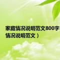 家庭情况说明范文800字（家庭情况说明范文）