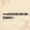 nba历史总得分排行榜（nba季后赛得分）