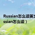 Russian怎么读英文（russian怎么读）