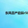 东风日产启辰r50