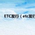 ETC发行（etc发行）