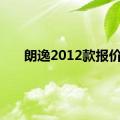 朗逸2012款报价